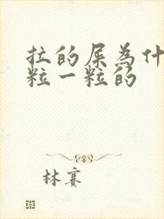 拉的屎为什么一粒一粒的