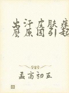出汗皮肤痒是什么原因引起的