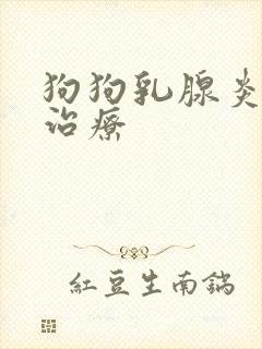 狗狗乳腺炎怎么治疗