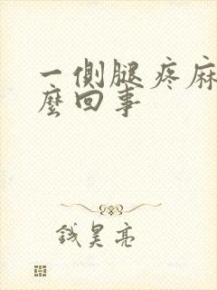 一侧腿疼麻木怎么回事