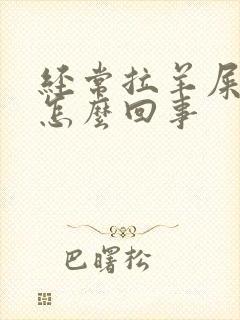 经常拉羊屎蛋是怎么回事
