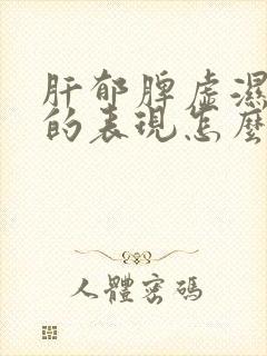 肝郁脾虚湿气重的表现怎么调理封面