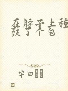 在脖子上种草莓鼓了个包