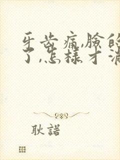 牙齿痛,脸的肿了,怎样才消肿?封面