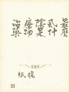治疗阴虱最好的药物是什么