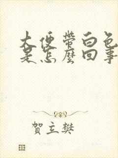大便带白色粘液是怎么回事