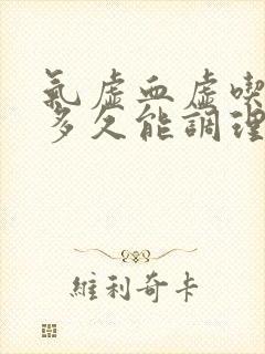气虚血虚吃中药多久能调理好封面