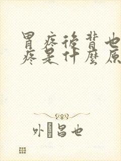 胃疼后背也跟着疼是什么原因