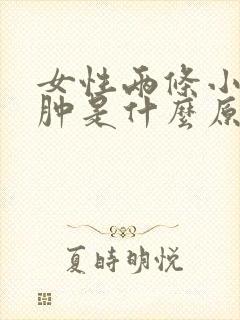 女性两条小腿浮肿是什么原因