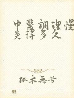 中医调理慢性胃炎得多久