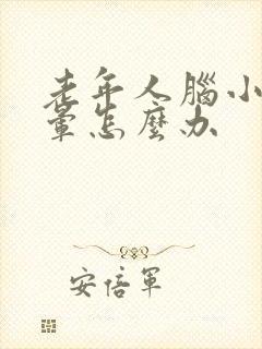 老年人脑小梗头晕怎么办