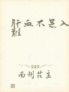 肝血不足入睡困难