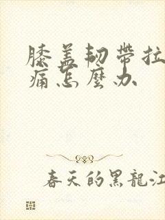 膝盖韧带拉伤疼痛怎么办封面