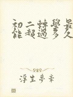 初二转学最晚不能超过多久封面