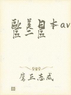 欧美日本av一区二区