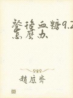 餐后血糖9.2怎么办