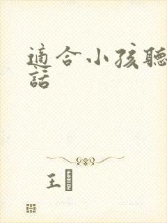 适合小孩听的笑话