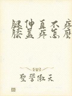 腿伸直不疼弯曲膝盖疼怎么治