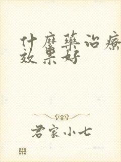 什么药治疗阴虱效果好