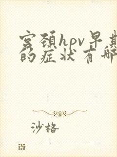 宫颈hpv早期的症状有哪些