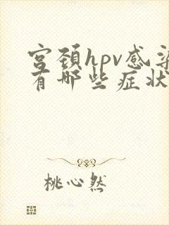 宫颈hpv感染有哪些症状封面