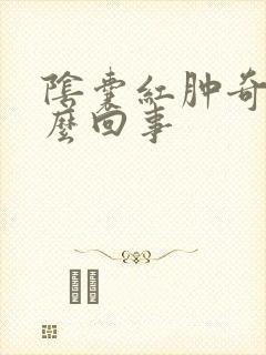 阴囊红肿奇痒怎么回事
