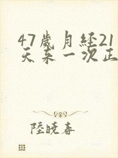47岁月经21天来一次正常吗