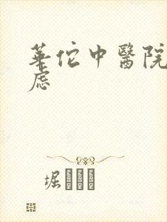 华佗中医院治焦虑