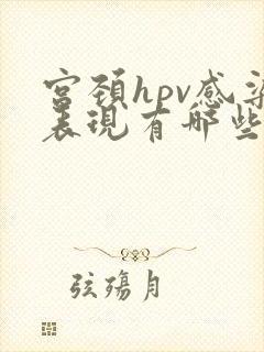 宫颈hpv感染表现有哪些