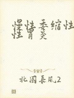 慢性委缩性萎缩性胃炎封面