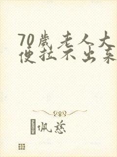 70岁老人大小便拉不出来怎么回事封面
