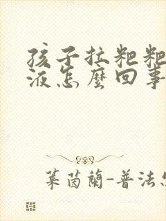孩子拉粑粑带粘液怎么回事