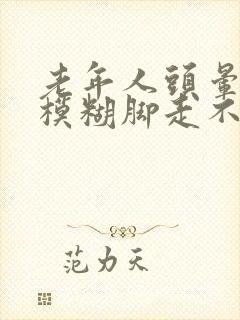 老年人头晕眼睛模糊脚走不稳