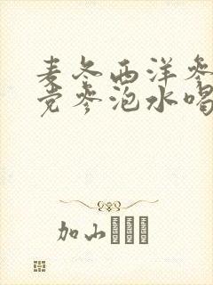 麦冬西洋参黄芪党参泡水喝功效