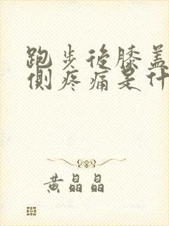 跑步后膝盖窝内侧疼痛是什么原因