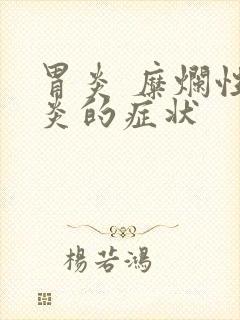 胃炎 糜烂性胃炎的症状