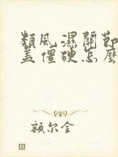 类风湿关节炎膝盖僵硬怎么办封面