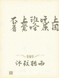不上班晚上睡不着觉啥原因
