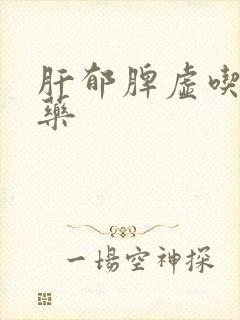 肝郁脾虚吃点啥药封面