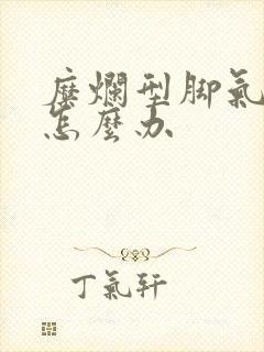 糜烂型脚气渗液怎么办
