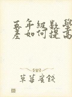 五年级数学成绩差如何提高