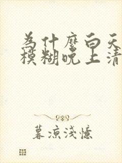 为什么白天眼睛模糊晚上清楚