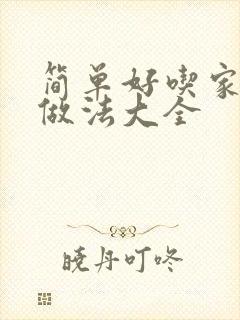 简单好吃家常菜做法大全