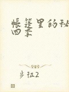 帐篷里的秘密第四季
