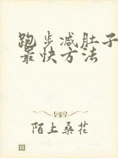跑步减肚子赘肉最快方法