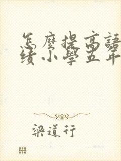 怎么提高语文成绩小学五年级
