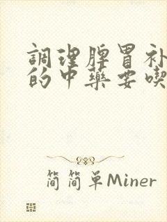 调理脾胃补气血的中药要吃多久
