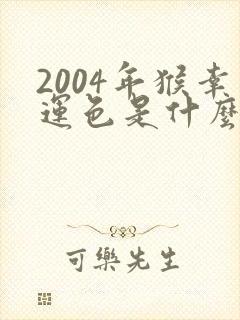 2004年猴幸运色是什么颜色