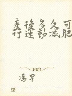 产后多久可以进行运动减肥
