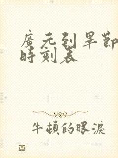 广元到毕节高铁时刻表